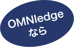 OMNIedgeなら