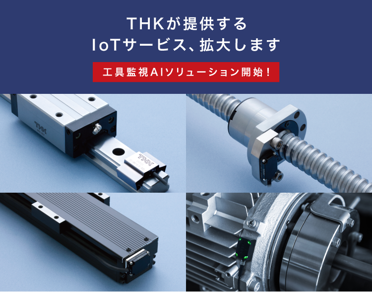 THKによる「現場ですぐに使えるIoT」はじまります。まずは、LMガイドの異常予兆を⾒える化しませんか？