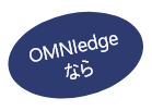 OMNIedgeなら