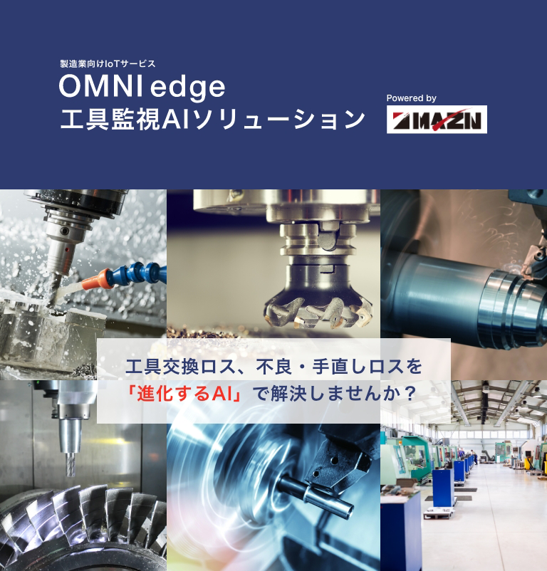 OMNIedge 製造業向けIoTサービス