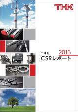 THK CSRレポート 2013