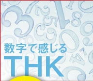 数字で感じるTHK