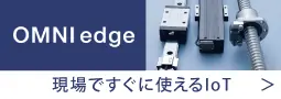 現場ですぐに使えるIoT OMNIedge