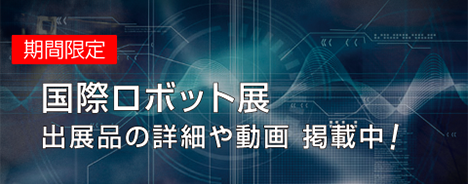 国際ロボット展 レビューサイト