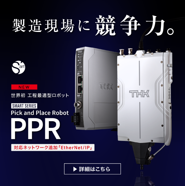 ピック&プレースPPR