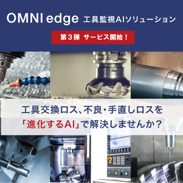 OMNIedge 工具監視AIソリューション