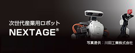 次世代産業用ロボットNEXTAGE®