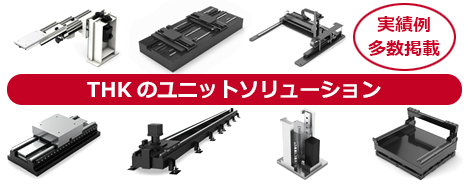 THKのユニット設計ソリューション