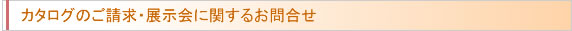 カタログ請求・展示会に関するお問合せ