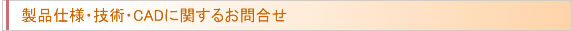製品仕様・技術・CADに関するお問合せ