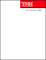 アニュアルレポート2003