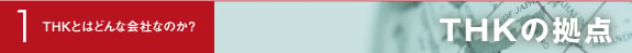 THKとはどんな会社なのか？　THK拠点