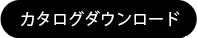 カタログダウンロード